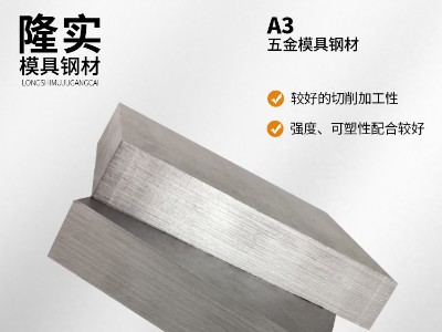 A3五金模具鋼毛料,碳素模具鋼